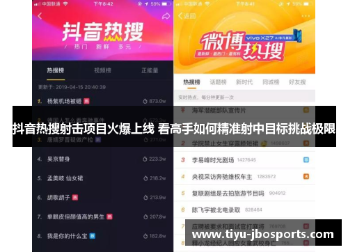 抖音热搜射击项目火爆上线 看高手如何精准射中目标挑战极限