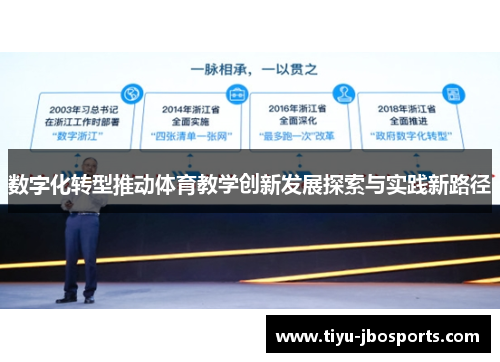 数字化转型推动体育教学创新发展探索与实践新路径