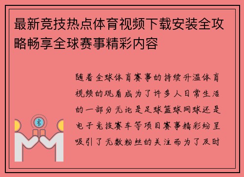 最新竞技热点体育视频下载安装全攻略畅享全球赛事精彩内容