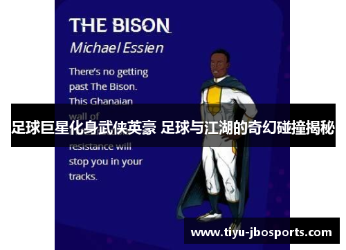 足球巨星化身武侠英豪 足球与江湖的奇幻碰撞揭秘