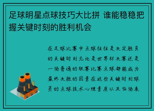 足球明星点球技巧大比拼 谁能稳稳把握关键时刻的胜利机会