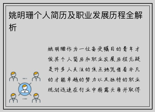 姚明珊个人简历及职业发展历程全解析