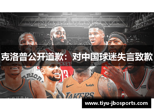克洛普公开道歉：对中国球迷失言致歉