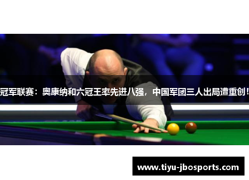 冠军联赛：奥康纳和六冠王率先进八强，中国军团三人出局遭重创！