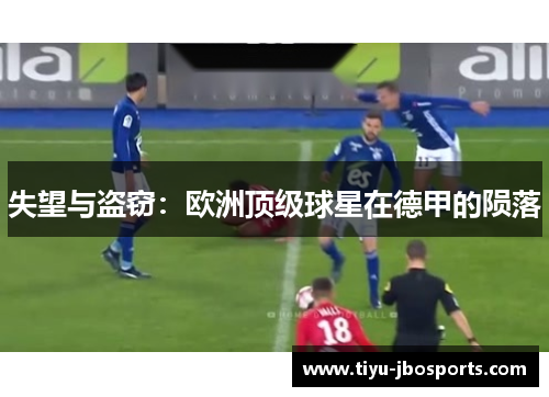 失望与盗窃：欧洲顶级球星在德甲的陨落