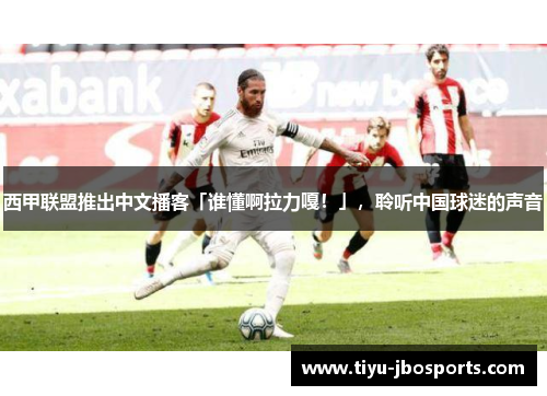 西甲联盟推出中文播客「谁懂啊拉力嘎！」，聆听中国球迷的声音