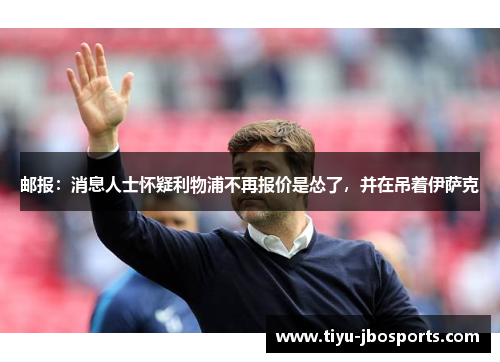 邮报：消息人士怀疑利物浦不再报价是怂了，并在吊着伊萨克