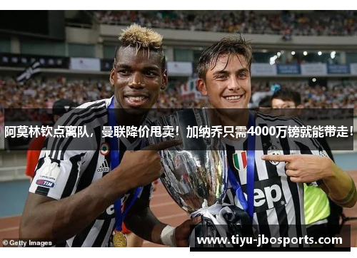 阿莫林钦点离队，曼联降价甩卖！加纳乔只需4000万镑就能带走！