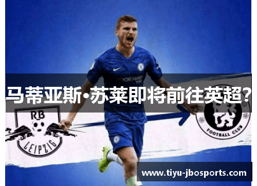 马蒂亚斯·苏莱即将前往英超？