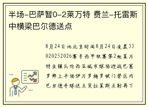 半场-巴萨暂0-2莱万特 费兰-托雷斯中横梁巴尔德送点