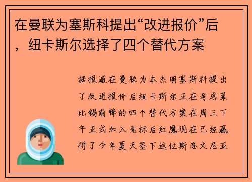 在曼联为塞斯科提出“改进报价”后，纽卡斯尔选择了四个替代方案