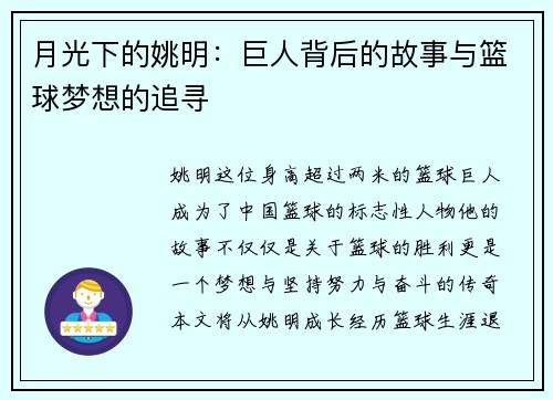 月光下的姚明：巨人背后的故事与篮球梦想的追寻
