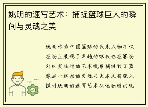 姚明的速写艺术：捕捉篮球巨人的瞬间与灵魂之美