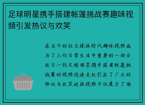 足球明星携手搭建帐篷挑战赛趣味视频引发热议与欢笑